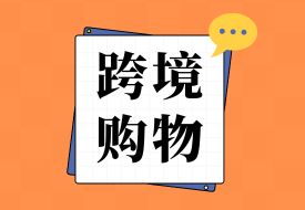 “雙11，買(mǎi)買(mǎi)買(mǎi)” 跨境電商購(gòu)物攻略小TIPS