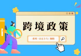 跨境政策.一百五十六|衡陽(yáng)_衡陽(yáng)跨境電商綜試區(qū)關(guān)于跨境電商的扶持政策