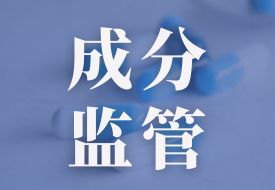 聚焦|近期跨境進(jìn)口保健品成分監(jiān)管新要求