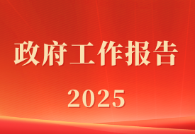 政府工作報告：促進跨境電商發(fā)展，完善跨境寄遞物流體系，加強海外倉建設(shè)