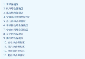 浙江保稅倉(cāng)庫(kù),浙江保稅倉(cāng)一件代發(fā),浙江保稅倉(cāng)有哪些以及在哪里