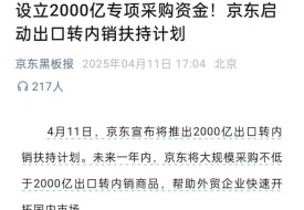 京東推出2000億出口轉(zhuǎn)內(nèi)銷扶持計劃,對跨境電商進口有什么影響?