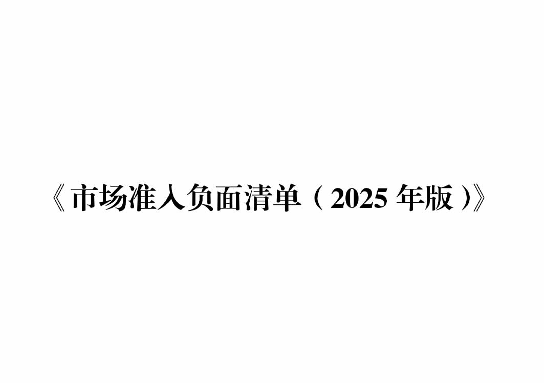 117項(xiàng)縮減至106項(xiàng)！新版市場(chǎng)準(zhǔn)入負(fù)面清單發(fā)布