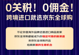 0關(guān)稅!0傭金!京東全球購入駐開店,開辟新的億級消費(fèi)市場!