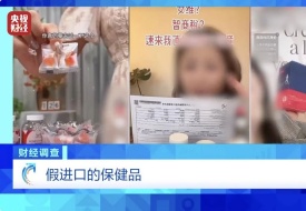 保稅倉發(fā)貨保健品不等于真進(jìn)口,央視曝光假進(jìn)口保健品黑產(chǎn)業(yè)鏈