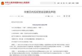 中美各取消91%關(guān)稅,暫停24%關(guān)稅,中美日內(nèi)瓦經(jīng)貿(mào)會談聯(lián)合聲明