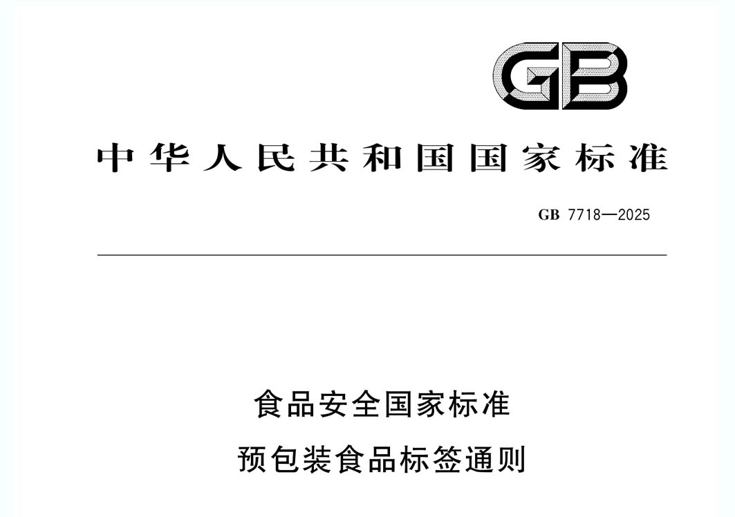 《預(yù)包裝食品標(biāo)簽通則》(GB 7718-2025)新規(guī)解讀:進口食品標(biāo)識要求