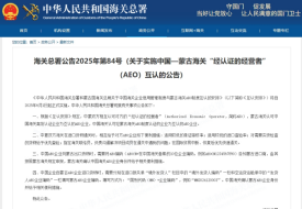 關于實施中國—蒙古海關“經認證的經營者”（AEO）互認的公告