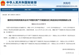 關稅調整為10%,國務院調整對原產于美國的進口商品加征關稅措施的公告