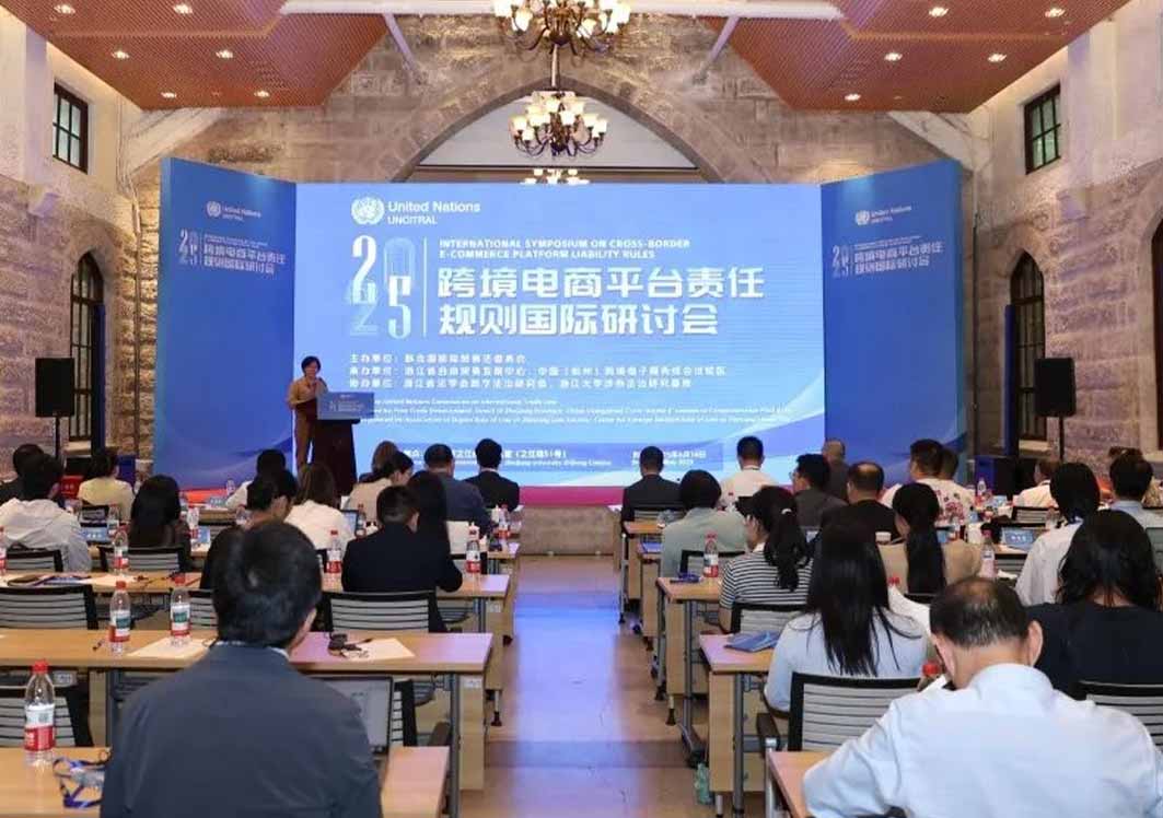 跨境電商平臺(tái)責(zé)任規(guī)則國際研討會(huì)在杭州舉辦