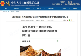 政策解讀 | 海關(guān)總署關(guān)于進口俄羅斯植物源性中藥材檢疫要求的公告