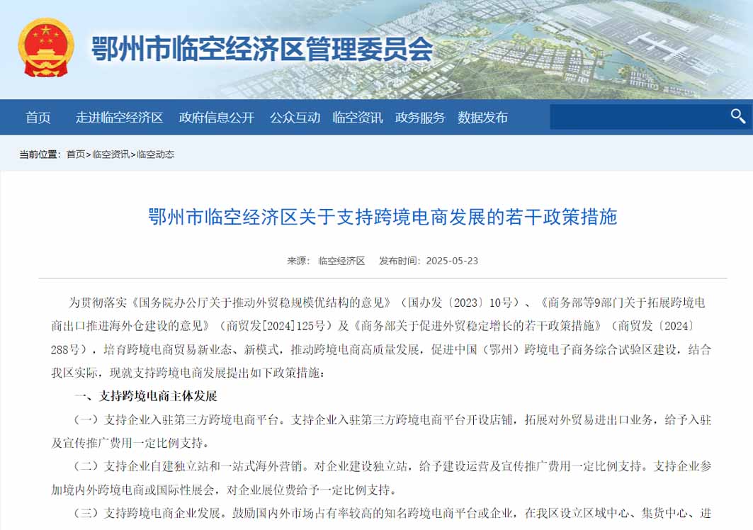 鄂州市臨空經(jīng)濟區(qū)關(guān)于支持跨境電商發(fā)展的若干政策措施