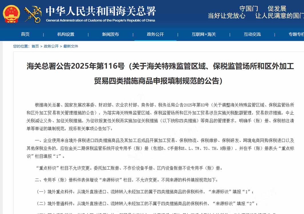 海關(guān)總署公告2025年第116號（關(guān)于海關(guān)特殊監(jiān)管區(qū)域、保稅監(jiān)管場所和區(qū)外加工貿(mào)易四類措施商品申報填制規(guī)范的公告）