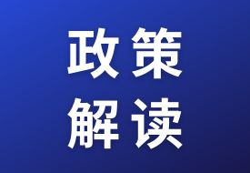 政策解讀：關于海關特殊監(jiān)管區(qū)域、保稅監(jiān)管場所和區(qū)外加工貿易四類措施商品申報填制規(guī)范的公告