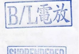 電放什么意思?電放提單,電放保函,電放提單和正本提單的區(qū)別
