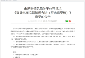 市場監(jiān)管總局發(fā)布直播電商監(jiān)管辦法擬建直播“黑名單”