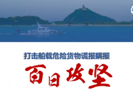 海關(guān)“百日攻堅(jiān)”行動全面啟動,打擊船載危險(xiǎn)貨物謊報(bào)瞞報(bào)!