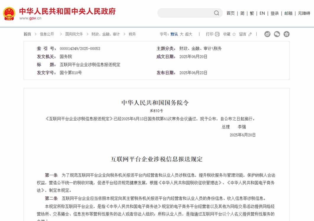 李強簽署國務院令 公布《互聯(lián)網平臺企業(yè)涉稅信息報送規(guī)定》