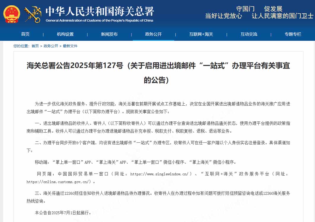 海關總署公告2025年第127號（關于啟用進出境郵件“一站式”辦理平臺有關事宜的公告）