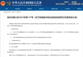 海關總署：關于香港輸內地乳品檢驗檢疫和衛(wèi)生要求的公告