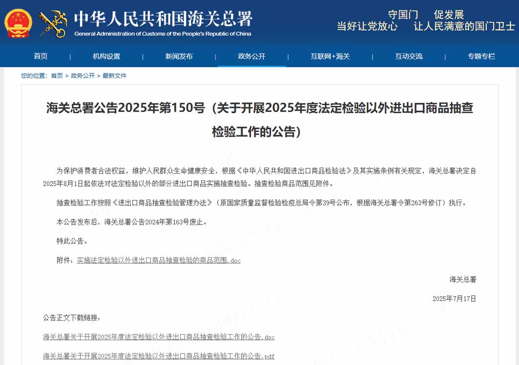 海關(guān)總署：關(guān)于開展2025年度法定檢驗以外進出口商品抽查檢驗工作的公告