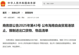 商務(wù)部公布：海南自由貿(mào)易港禁止、限制進出口貨物、物品清單