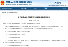財政部發(fā)布《關(guān)于海南自由貿(mào)易港進口征稅商品目錄的通知》