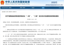 財務(wù)部發(fā)布《關(guān)于海南自由貿(mào)易港貨物進出“一線、二線”及在島內(nèi)流通稅收政策的通知》