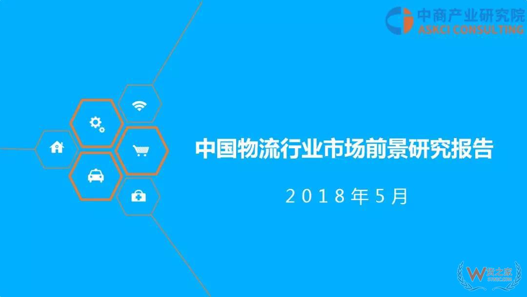 2018年中國物流行業(yè)市場前景研究報告-貨之家