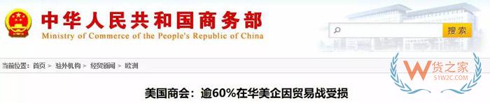 美國商會：74.3%的在華美企將受2000億關(guān)稅影響，部分企業(yè)計劃把生產(chǎn)轉(zhuǎn)移到其他國家！貨之家