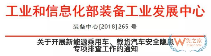 關于開展新能源乘用車、載貨汽車安全隱患專項排查工作的通知-貨之家