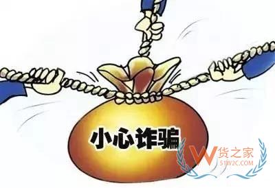 貨柜到港了外商才表示沒(méi)錢支付？外貿(mào)貨代企業(yè)警惕此類詐騙行為！貨之家