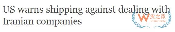 美國向全球航運(yùn)業(yè)發(fā)出警告：伊朗國航已被盯上，這類行為將被嚴(yán)懲！-貨之家
