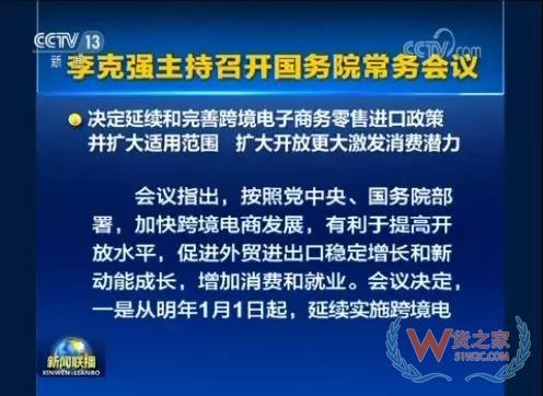 國務院常務會會議召開，會議指出，按照黨中央、國務院部署，加快跨境電商發(fā)展，有利于提高開放水平，促進外貿(mào)進出口穩(wěn)定增長和新動能成長，増加消費和就業(yè)—貨之家