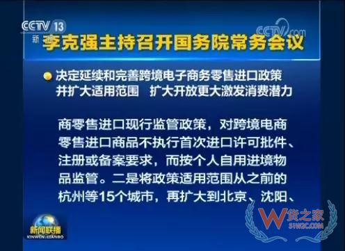 國務院常務會會議召開，會議指出，按照黨中央、國務院部署，加快跨境電商發(fā)展，有利于提高開放水平，促進外貿(mào)進出口穩(wěn)定增長和新動能成長，増加消費和就業(yè)—貨之家