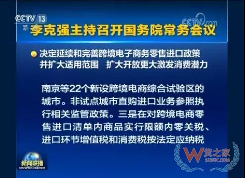 國務院常務會會議召開，會議指出，按照黨中央、國務院部署，加快跨境電商發(fā)展，有利于提高開放水平，促進外貿(mào)進出口穩(wěn)定增長和新動能成長，増加消費和就業(yè)—貨之家