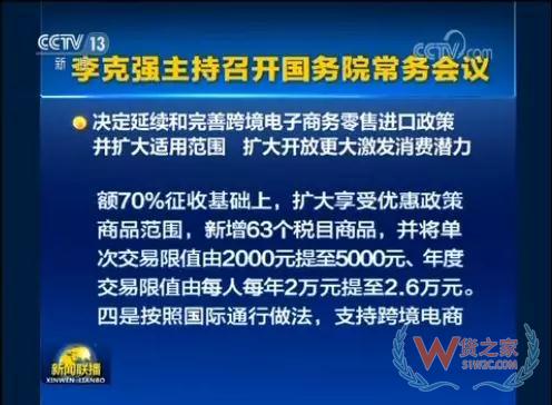 國務院常務會會議召開，會議指出，按照黨中央、國務院部署，加快跨境電商發(fā)展，有利于提高開放水平，促進外貿(mào)進出口穩(wěn)定增長和新動能成長，増加消費和就業(yè)—貨之家