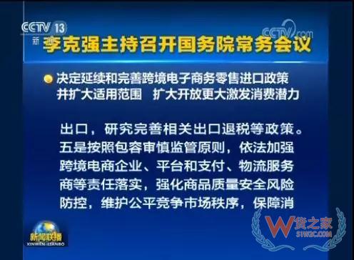 國務院常務會會議召開，會議指出，按照黨中央、國務院部署，加快跨境電商發(fā)展，有利于提高開放水平，促進外貿(mào)進出口穩(wěn)定增長和新動能成長，増加消費和就業(yè)—貨之家