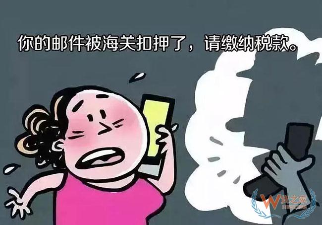 快遞被海關扣押?小心是騙局—貨之家