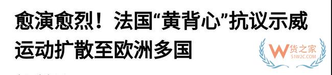 法國告急，歐洲告急！黃馬甲運(yùn)動蔓延致半個歐洲，近期出口歐洲需關(guān)注貨物延誤—貨之家