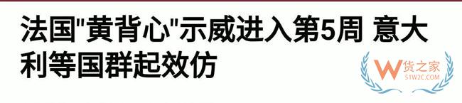 法國告急，歐洲告急！黃馬甲運(yùn)動蔓延致半個歐洲，近期出口歐洲需關(guān)注貨物延誤—貨之家