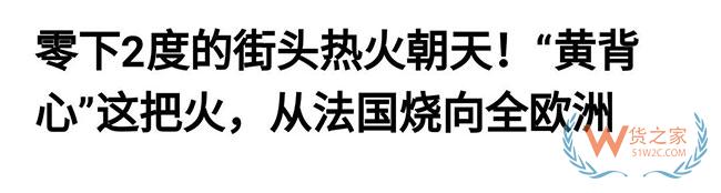 法國告急，歐洲告急！黃馬甲運(yùn)動蔓延致半個歐洲，近期出口歐洲需關(guān)注貨物延誤—貨之家