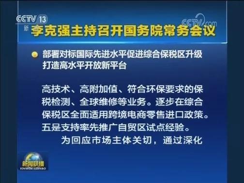 國常會促進綜合保稅區(qū)升級：接軌自貿試點經(jīng)驗、便利企業(yè)促內銷—貨之家