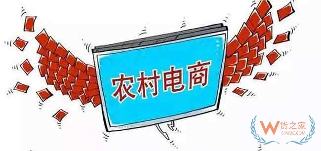 2019農(nóng)村電商物流四大思考方向—貨之家