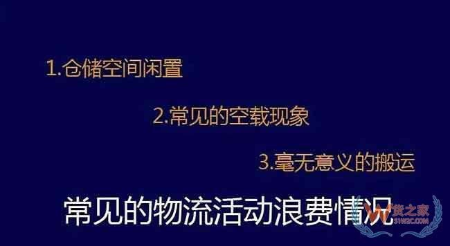 物流老司機(jī)教你找出物流中的成本浪費(fèi)—貨之家