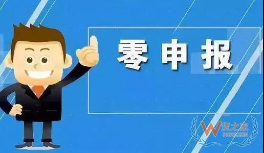 記住，零申報和沒納稅是兩回事—貨之家