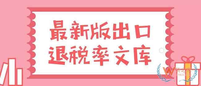 出口退稅率文庫（2019A）更新了，申報退稅前先做這件事—貨之家