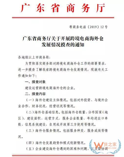 廣東省商務廳將對跨境電商海外倉發(fā)展情況進行摸查了解！—貨之家