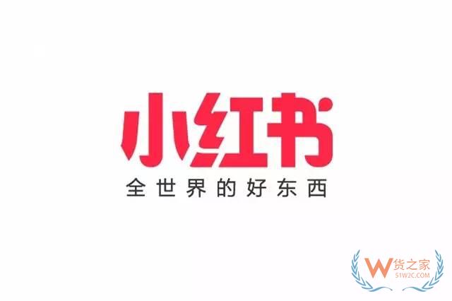 跨境電商主流平臺(tái)入駐須知【九】——小紅書(shū)-貨之家