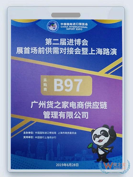 新聞：貨之家受邀參加第二屆進博會首場展前供需對接會